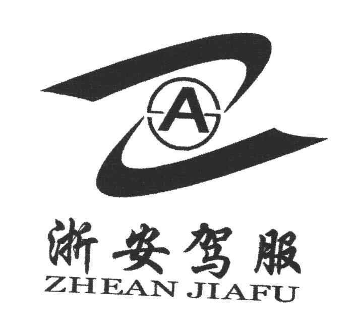 浙安驾服