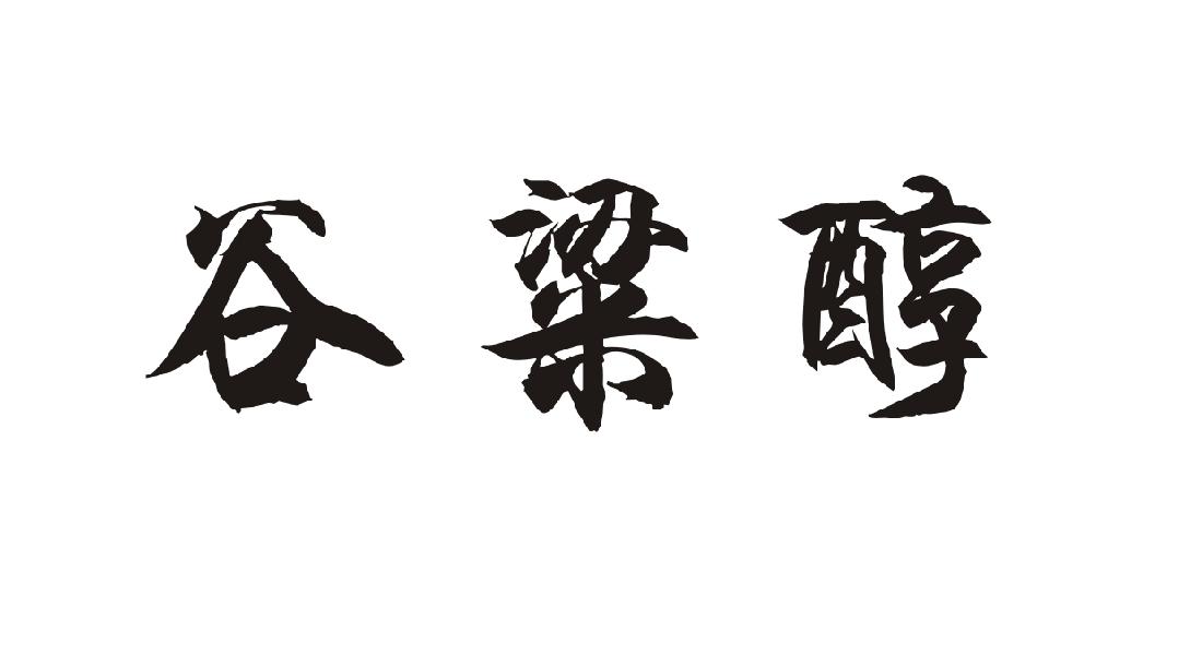 谷粱醇