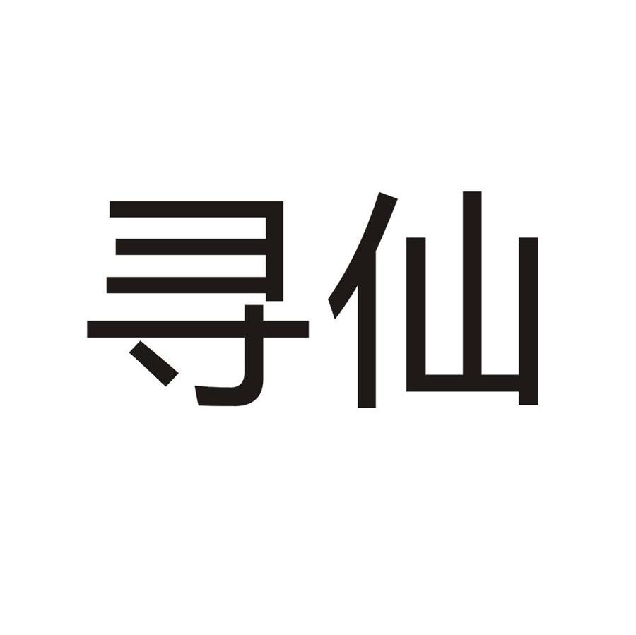 寻仙