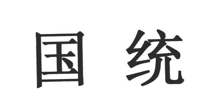国统