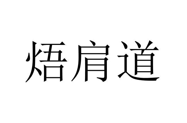 焐肩道