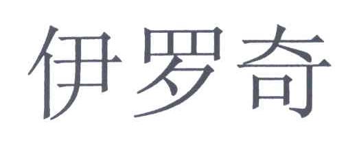伊罗奇
