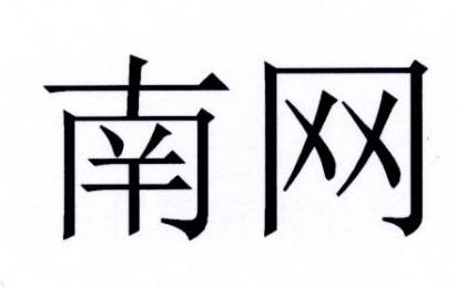 南网