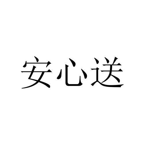 安心送