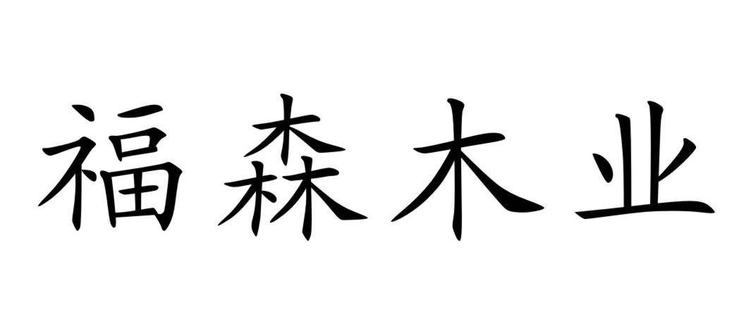 福森木业