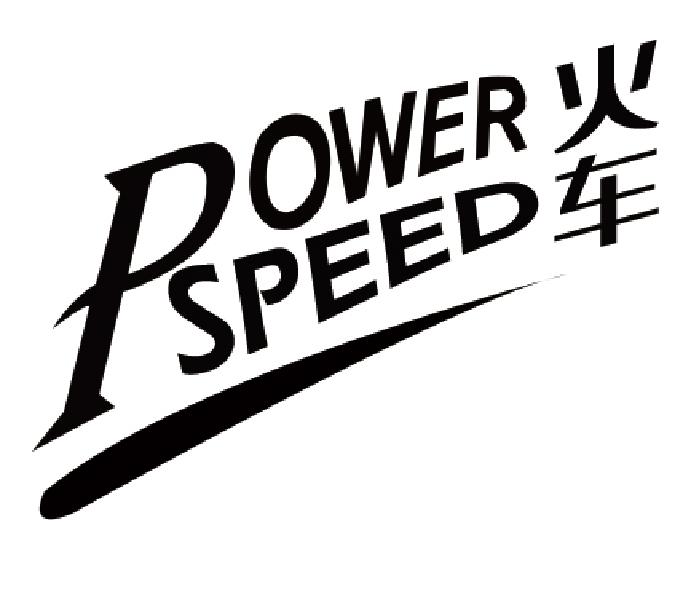 火车 POWER SPEED