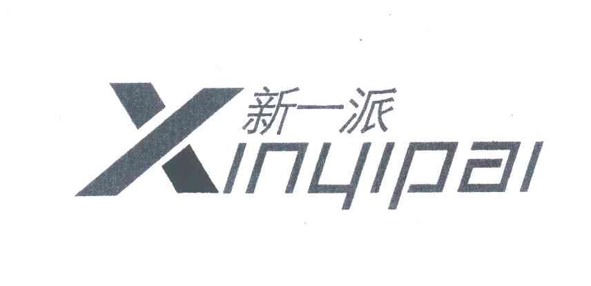 新一派 XINYIPAI