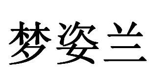 梦姿兰