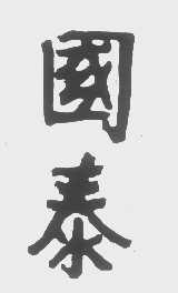 国泰