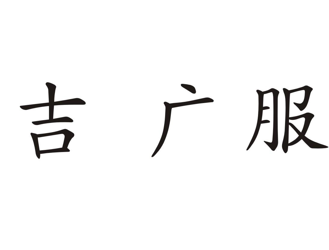 吉广服