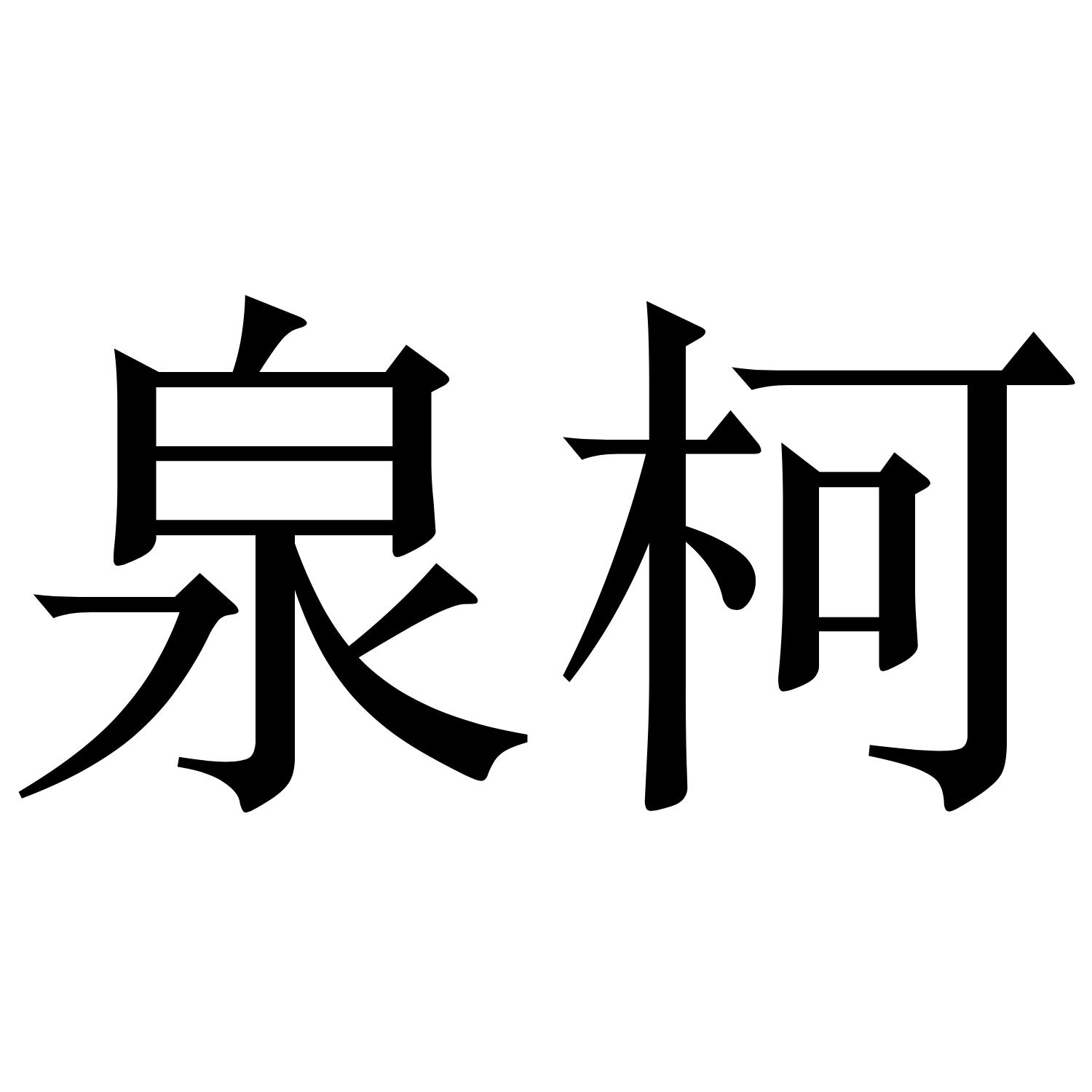 泉柯