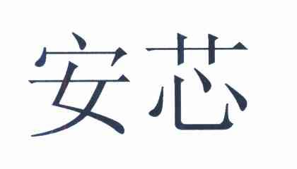 安芯