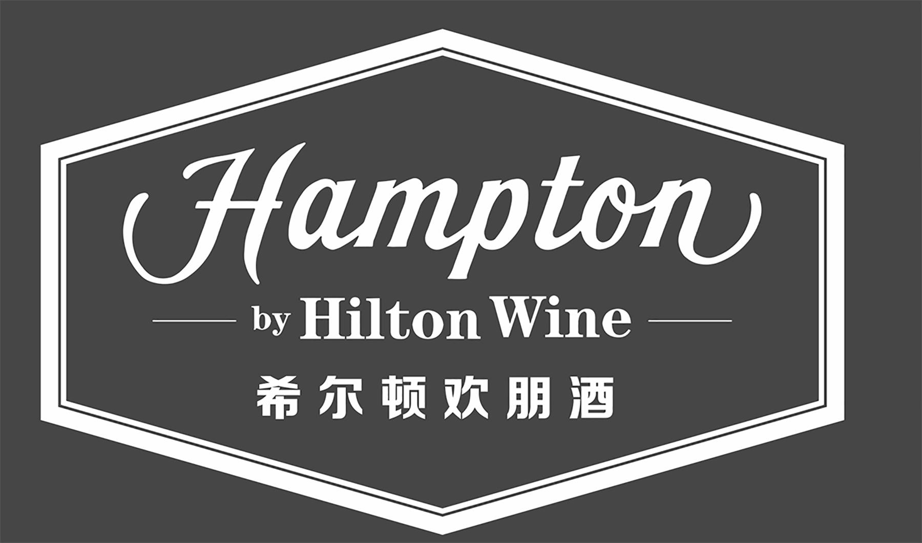 希尔顿欢朋酒 HAMPTON BY HILTON WINE