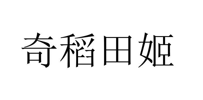 奇稻田姬