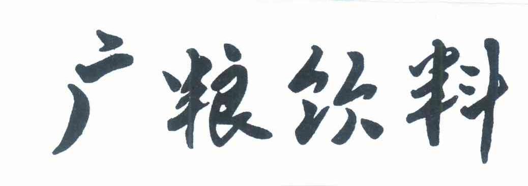 广粮饮料