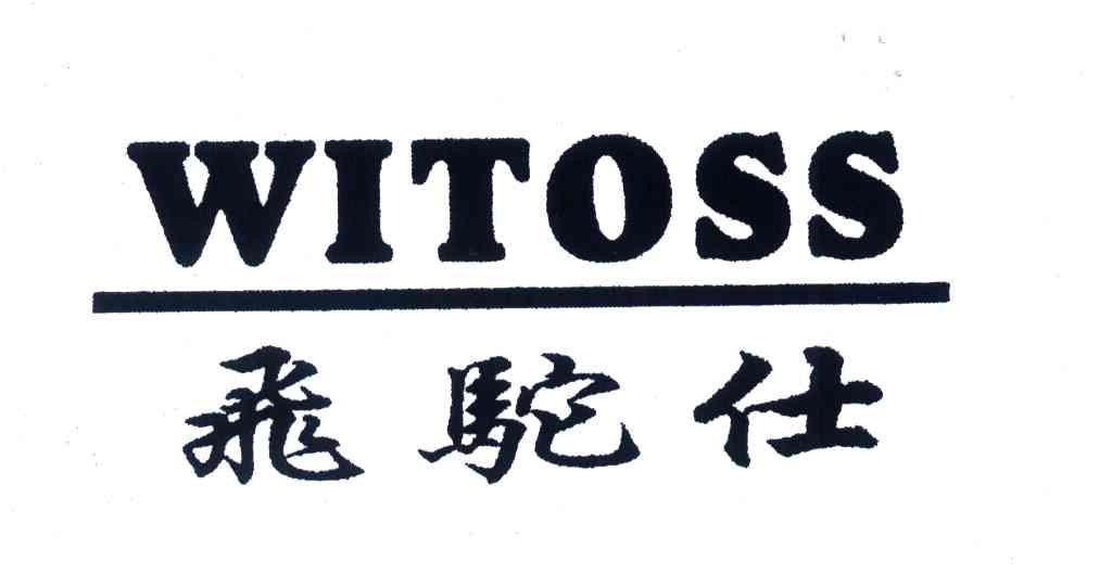 飞驼仕;WITOSS