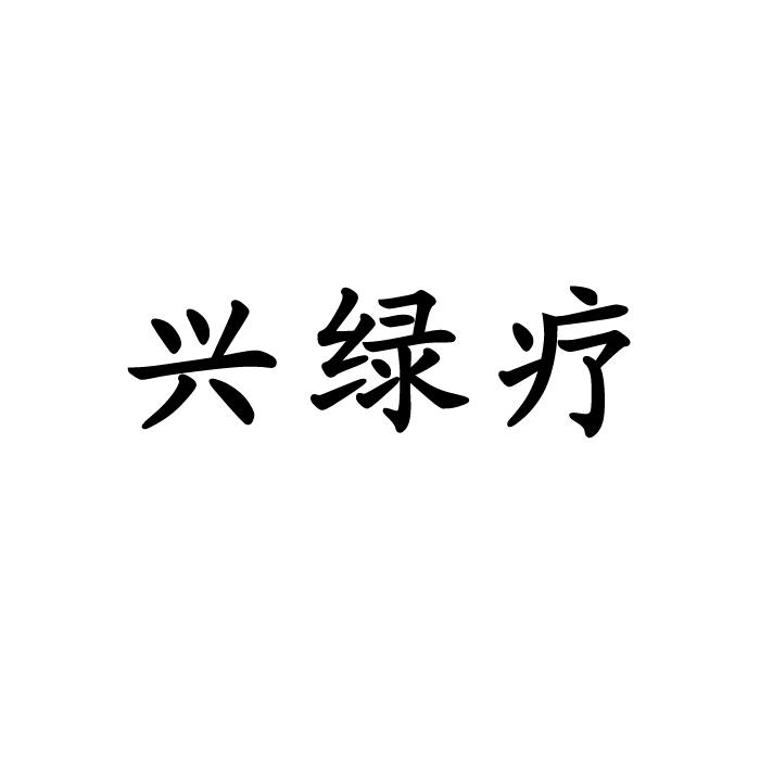 兴绿疗