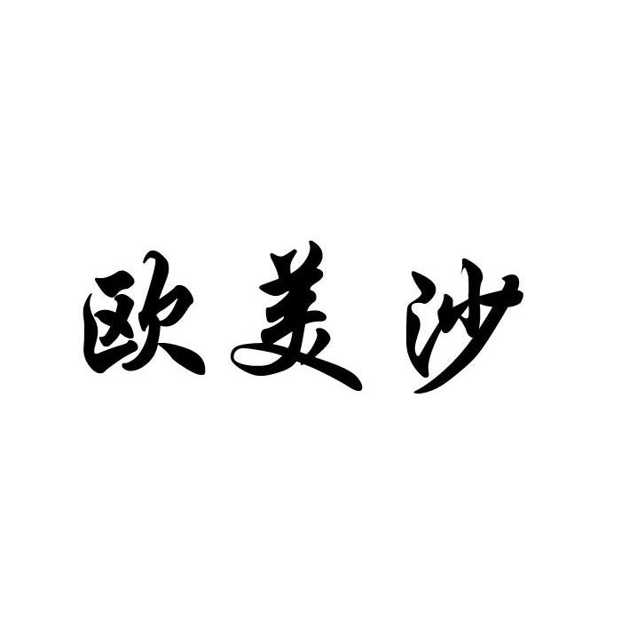 欧美沙