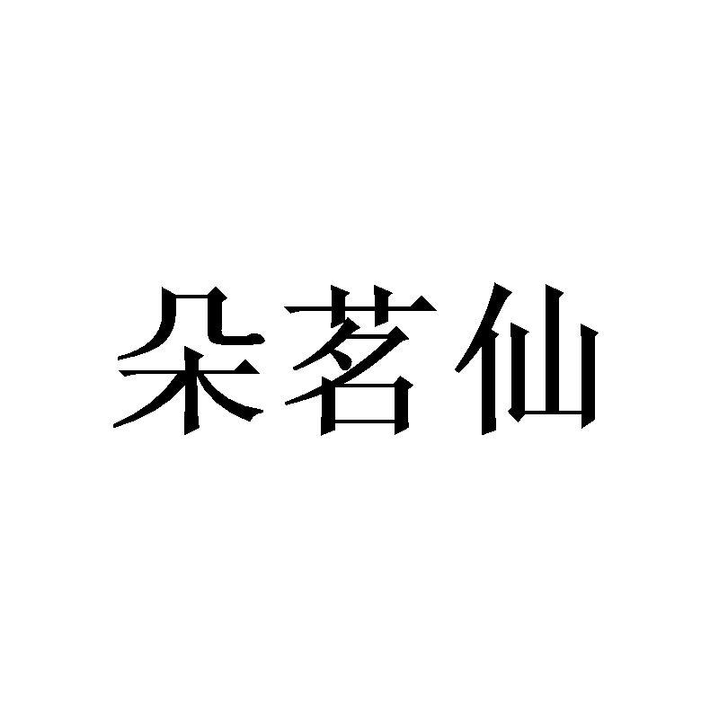 朵茗仙