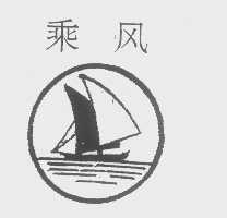 乘风