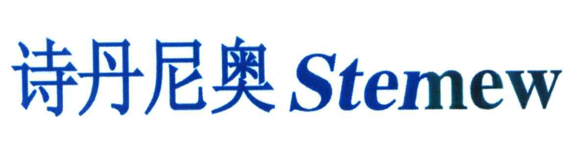 诗丹尼奥 STEMEW