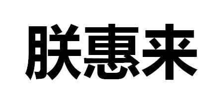 朕惠来