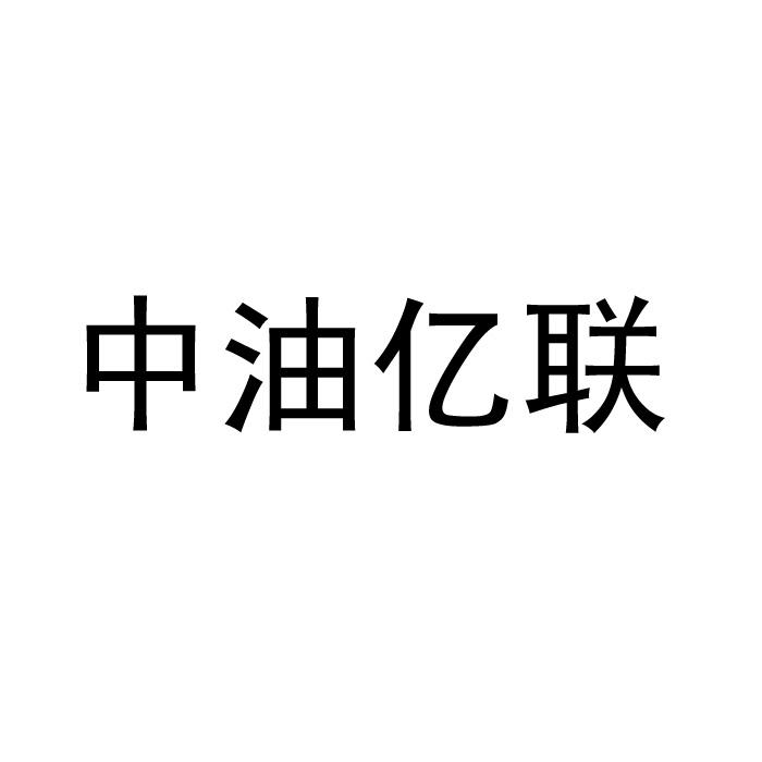 中油亿联