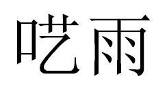 呓雨