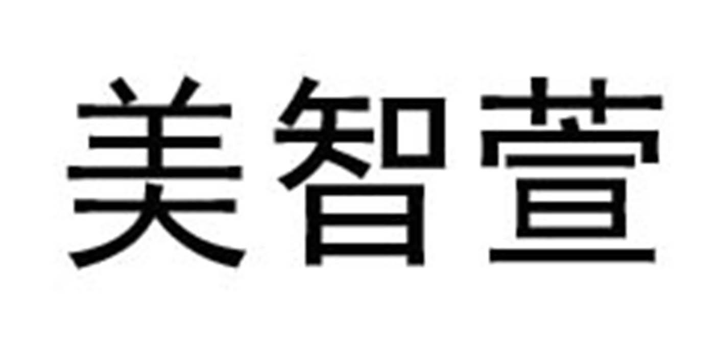 美智萱