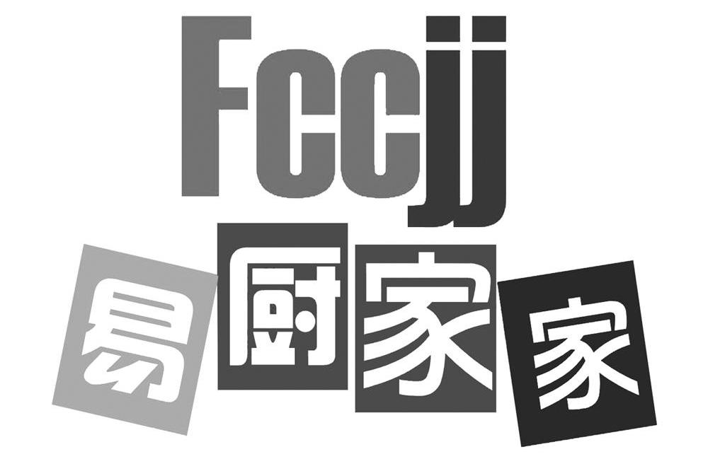 易厨家家 FCCJJ