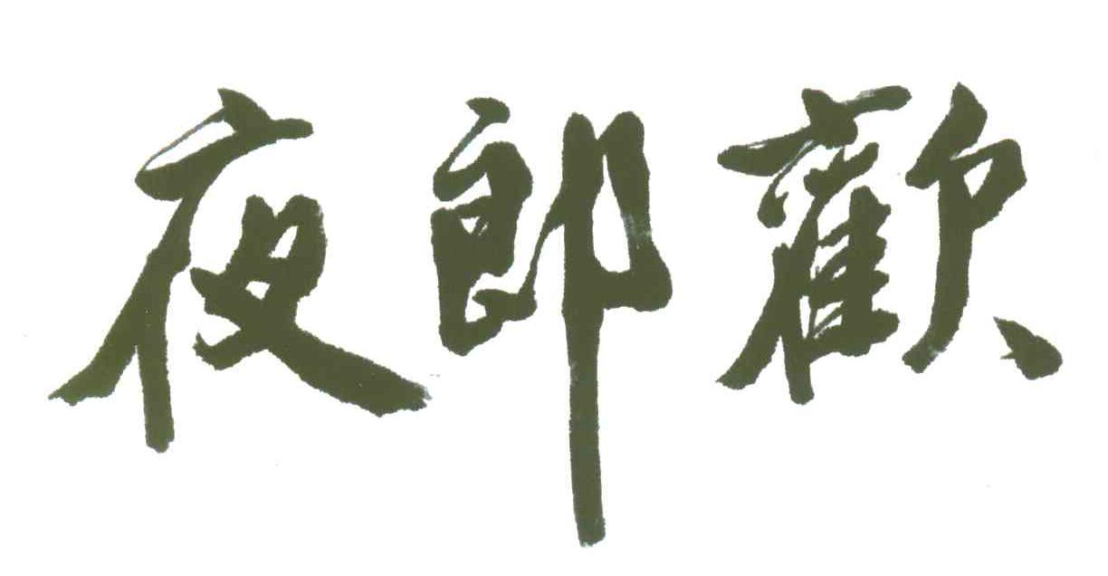 夜郎欢