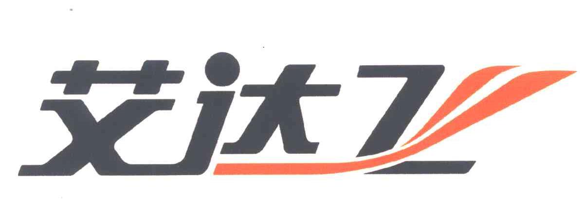 艾达飞