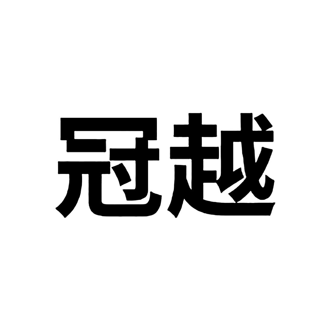 冠越