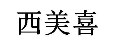 西美喜