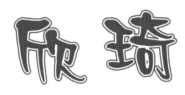 欣琦