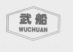 武船