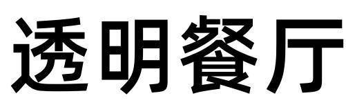 透明餐厅