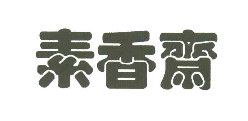 素香斋