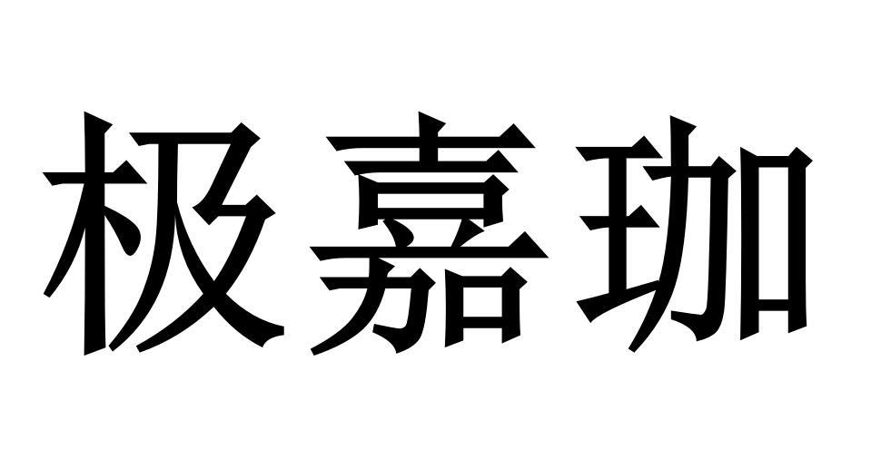 极嘉珈