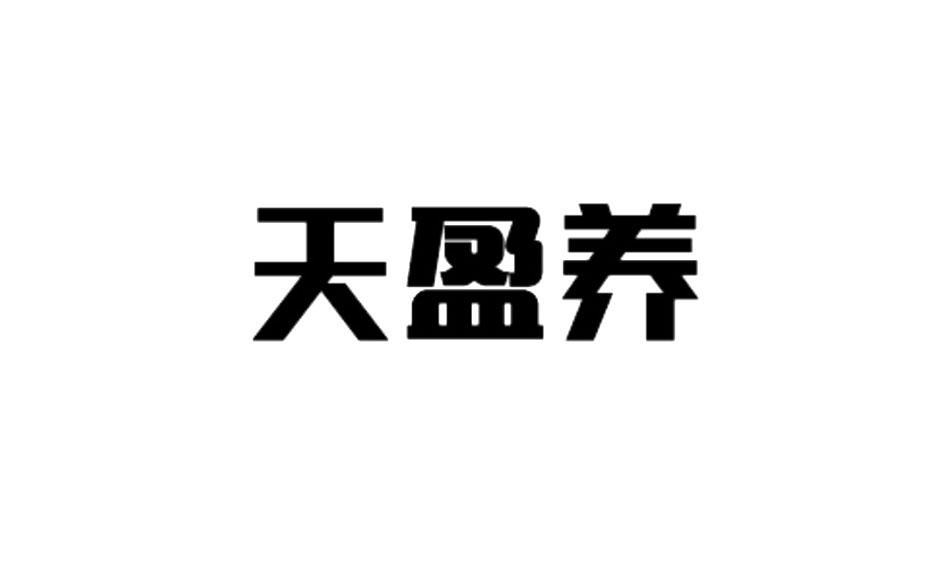 天盈养