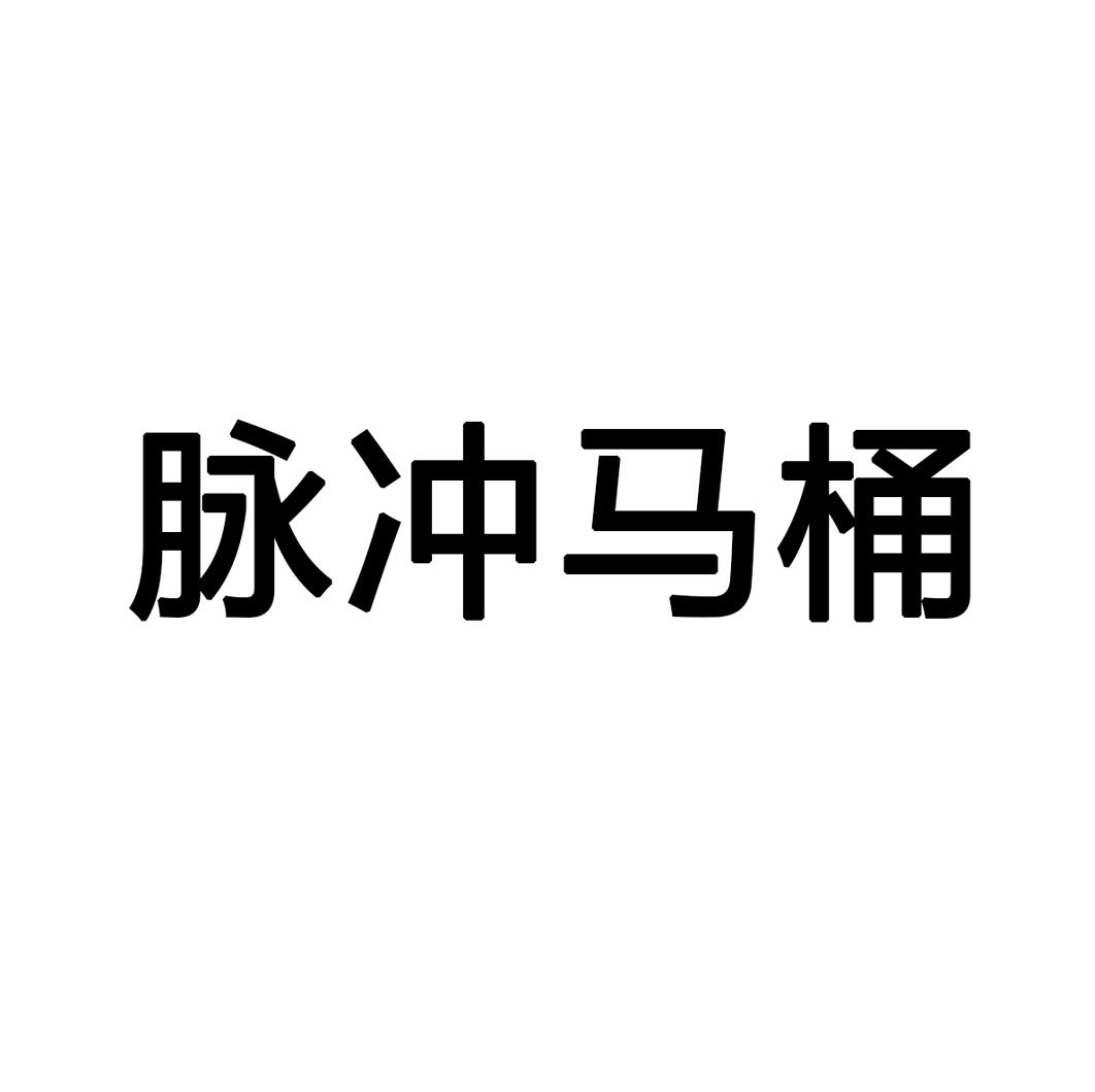 脉冲马桶