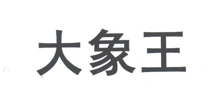 大象王
