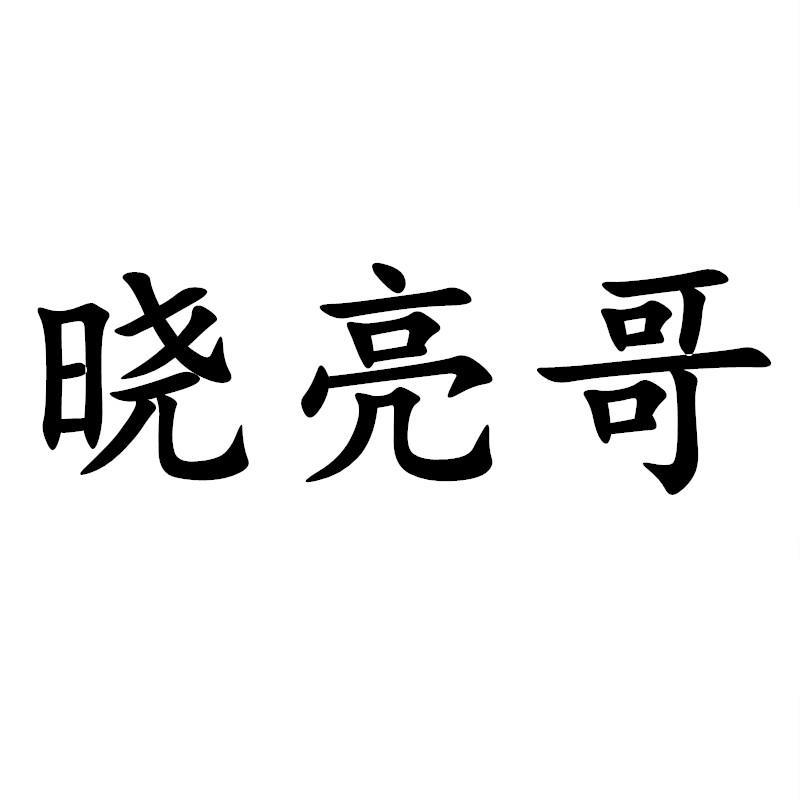 晓亮哥