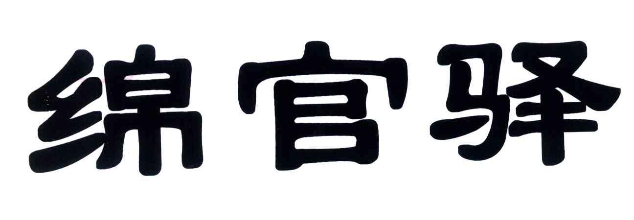 绵官驿