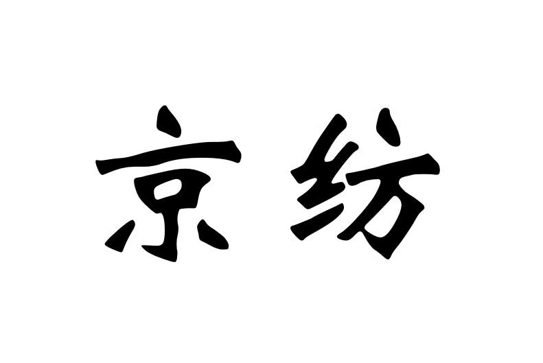 京纺