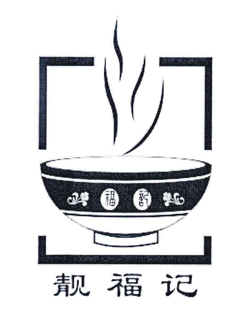 靓福记