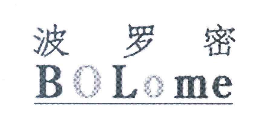 波罗密 BOLOME