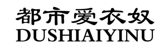 都市爱衣奴