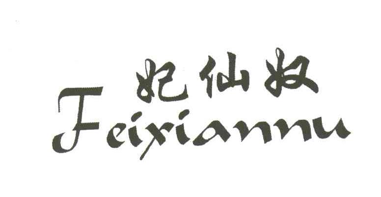 妃仙奴