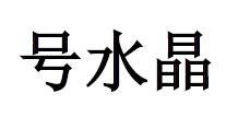 号水晶
